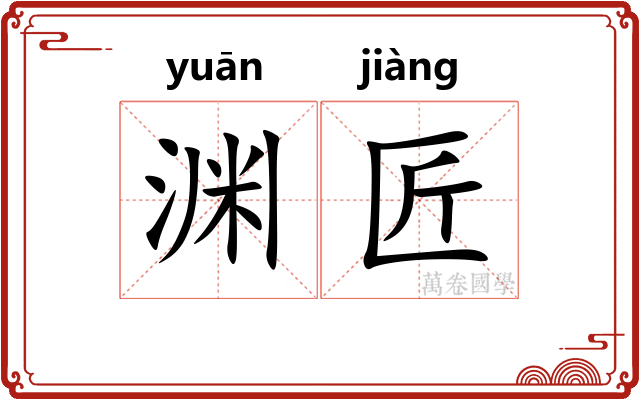 渊匠