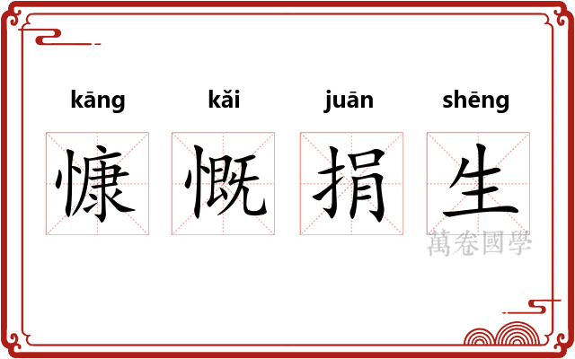 慷慨捐生 慷慨捐生