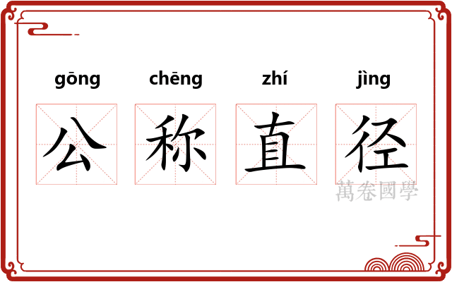公称直径