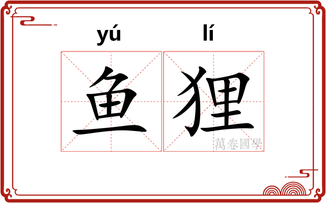鱼狸