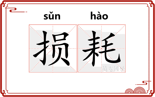 损耗