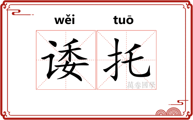 诿托