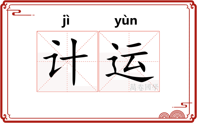 计运