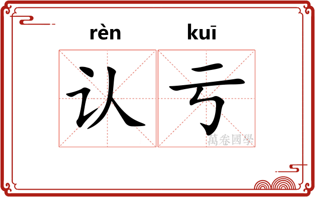 认亏