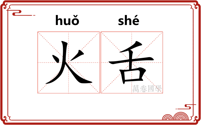 火舌