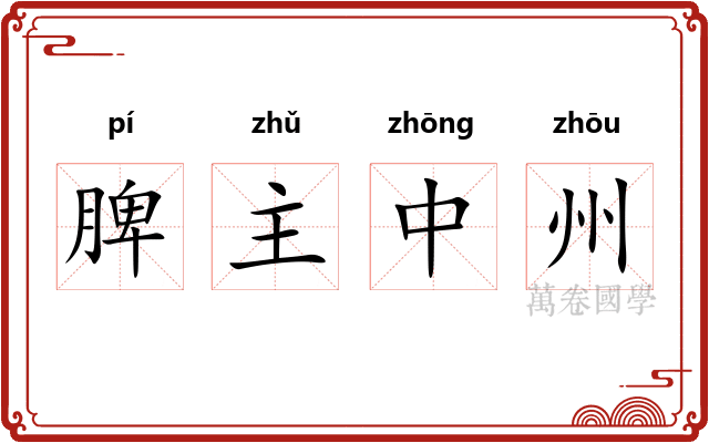 脾主中州 脾主中州