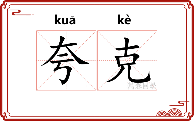 夸克