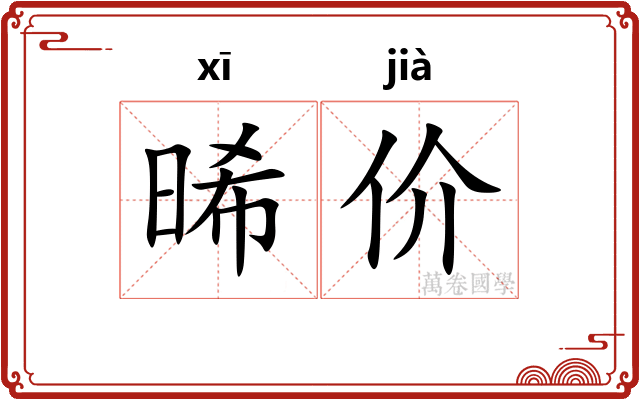 晞价