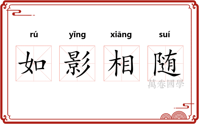 如影相随