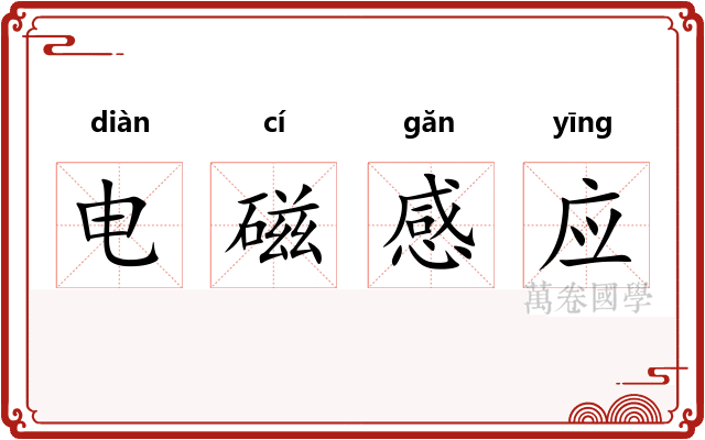 电磁感应