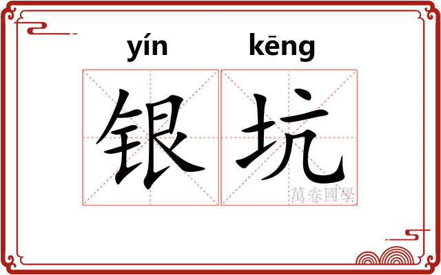 银坑