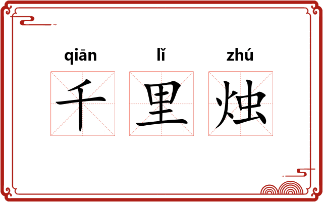 千里烛
