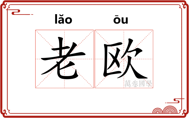 老欧