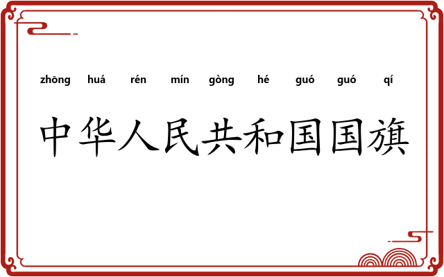 中华人民共和国国旗