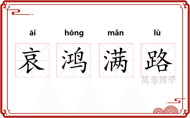 哀鸿满路