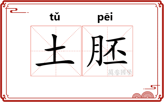 土胚