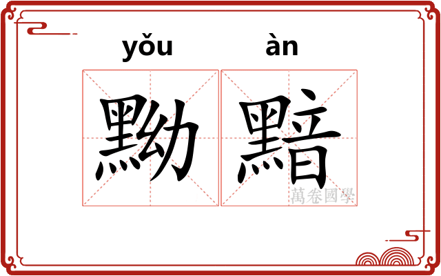 黝黯