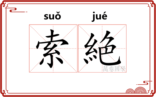 索絶