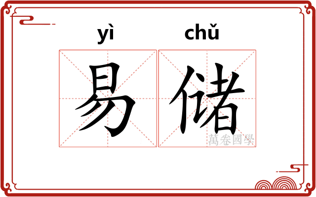 易储