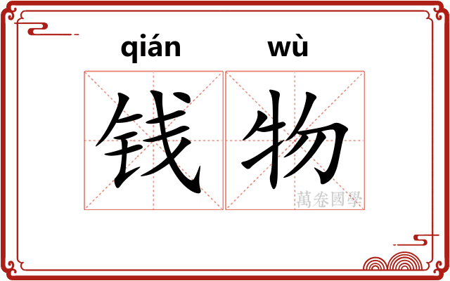 钱物
