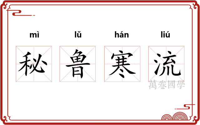 秘鲁寒流