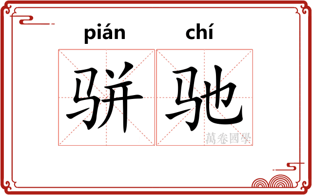 骈驰