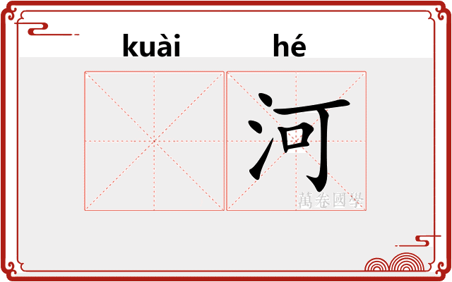 𫘝河