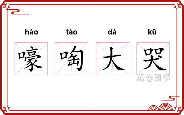 嚎啕大哭