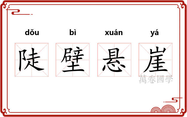 陡壁悬崖 陡壁悬崖