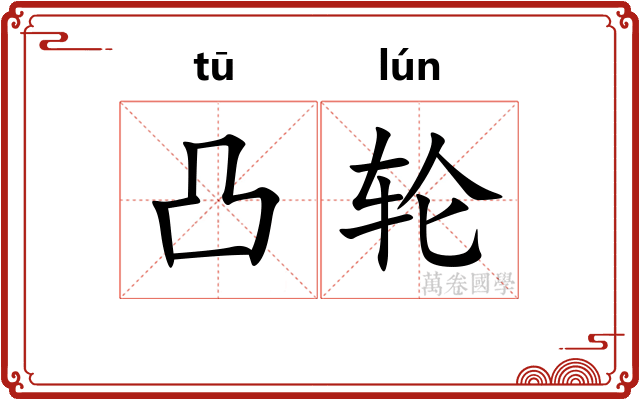 凸轮
