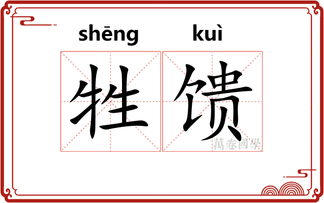 牲馈