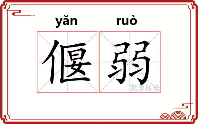 偃弱