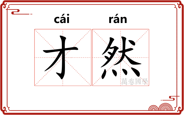 才然