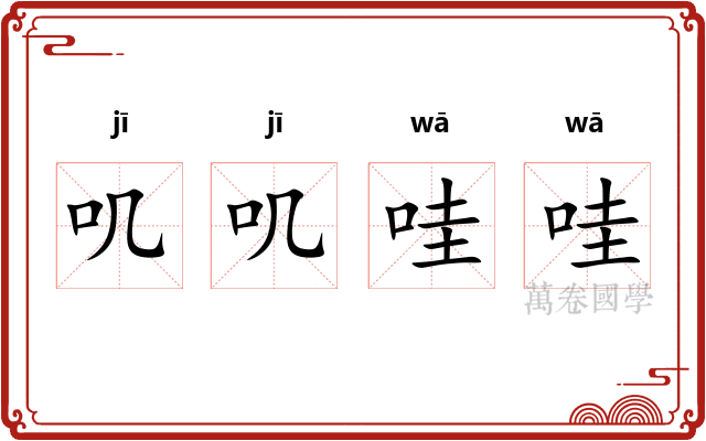 叽叽哇哇