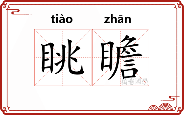 眺瞻