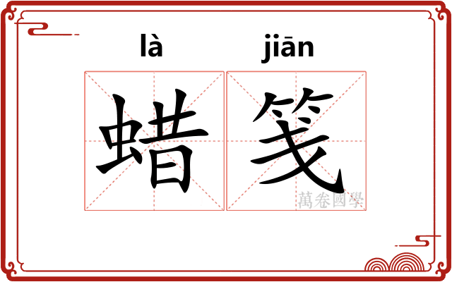 蜡笺