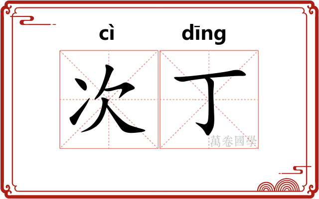 次丁