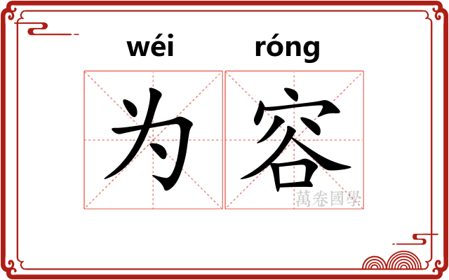 为容