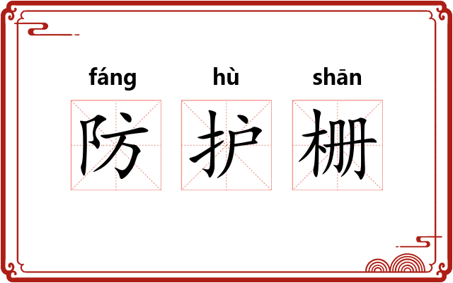 防护栅 防护栅