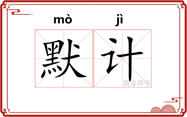 默计