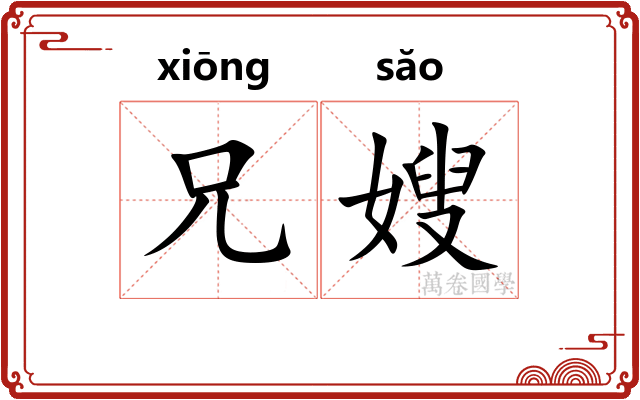 兄嫂