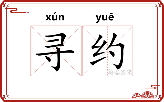 寻约