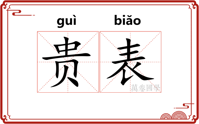 贵表 贵表