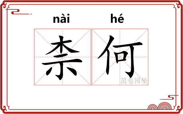 柰何