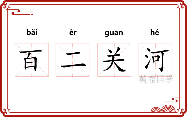 百二关河
