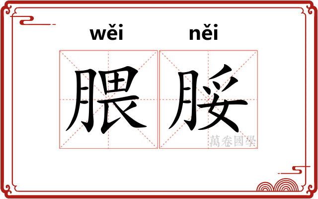 腲脮