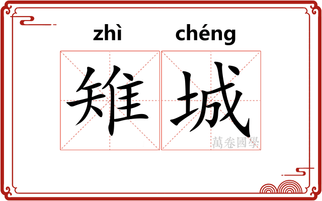 雉城