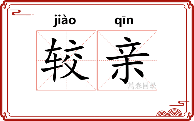 较亲