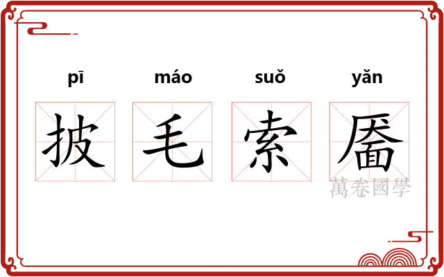 披毛索靥