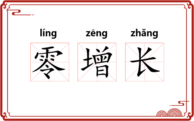 零增长 零增长